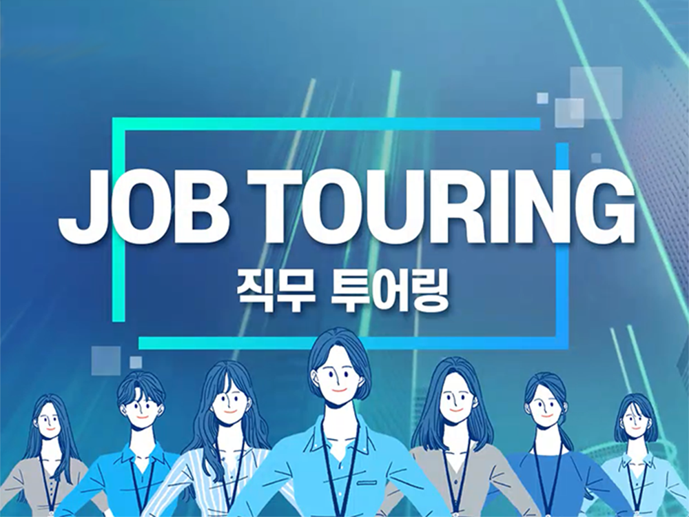 JOB TOURING(직무투어링-무역,마케팅,인사,회계사무)